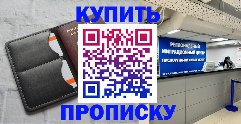 прописка ребенка в Искитиме